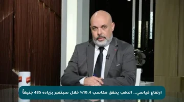 ارتفاع قياسي.. الذهب يحقق مكاسب 10.4% خلال سبتمبر بزيادة 485 جنيهاً